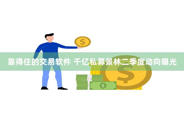 靠得住的交易软件 千亿私募景林二季度动向曝光