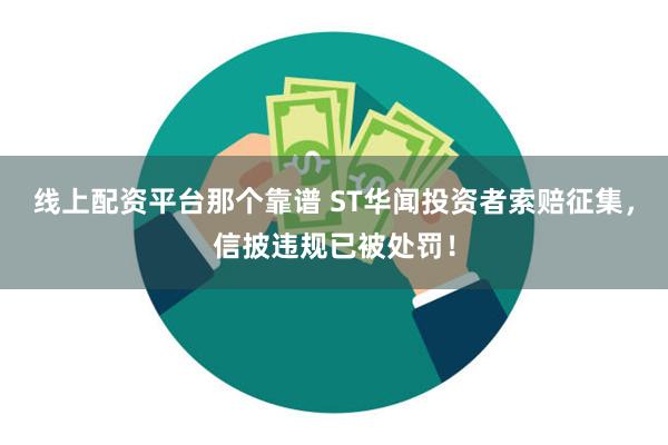 线上配资平台那个靠谱 ST华闻投资者索赔征集，信披违规已被处罚！